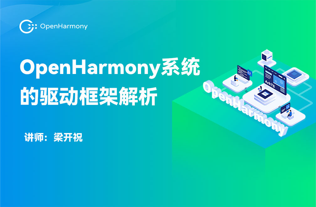 OpenHarmony系统的驱动框架解析