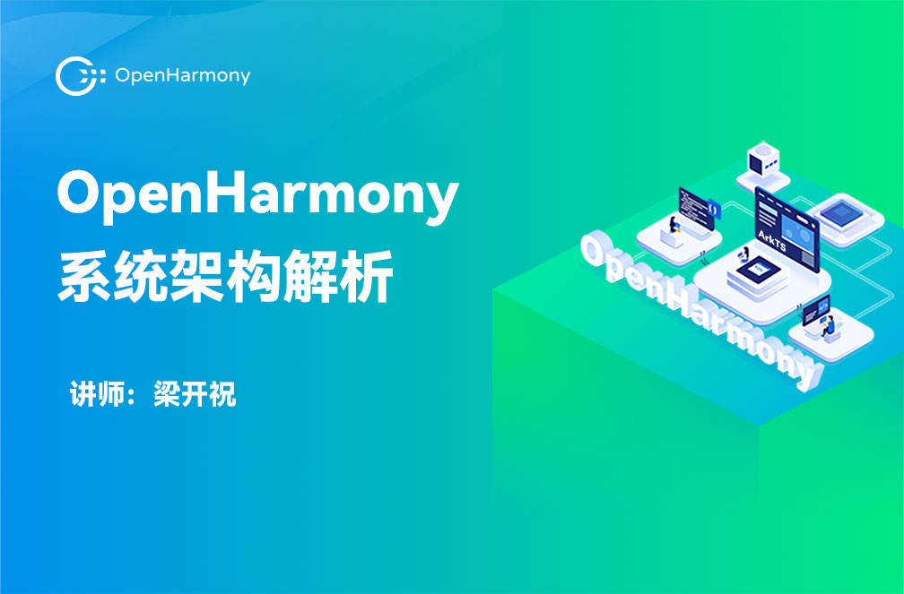 OpenHarmony系统架构解析